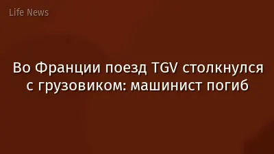 Во Франции поезд TGV столкнулся с грузовиком: машинист погиб