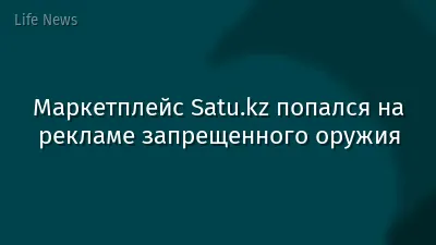 Маркетплейс Satu.kz попался на рекламе запрещенного оружия