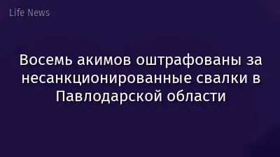 Восемь акимов оштрафованы за несанкционированные свалки в Павлодарской области