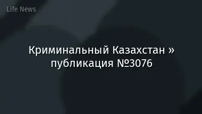 Криминальный Казахстан » публикация №3076