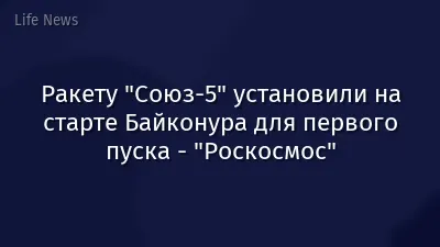 Ракету "Союз-5" установили на старте Байконура для первого пуска - "Роскосмос"