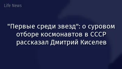 "Первые среди звезд": о суровом отборе космонавтов в СССР рассказал Дмитрий Киселев