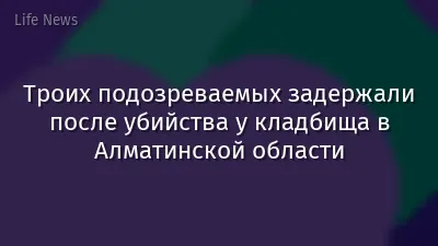 Троих подозреваемых задержали после убийства у кладбища в Алматинской области