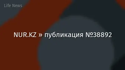 NUR.KZ » публикация №38892