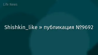 Shishkin_like » публикация №9692