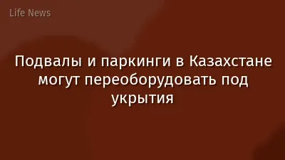 Подвалы и паркинги в Казахстане могут переоборудовать под укрытия