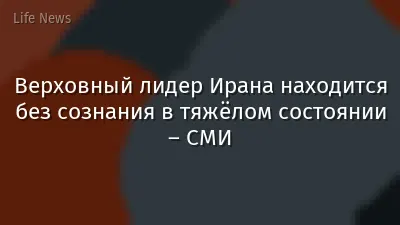 Верховный лидер Ирана находится без сознания в тяжёлом состоянии – СМИ