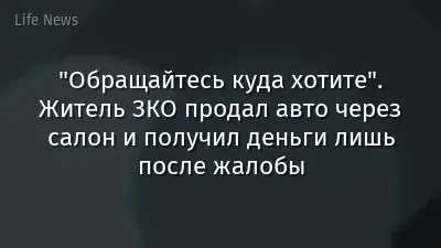 "Обращайтесь куда хотите". Житель ЗКО продал авто через салон и получил деньги лишь после жалобы