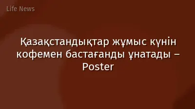 Қазақстандықтар жұмыс күнін кофемен бастағанды ұнатады – Poster
