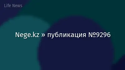 Nege.kz » публикация №9296
