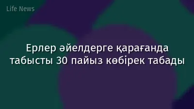 Ерлер әйелдерге қарағанда табысты 30 пайыз көбірек табады