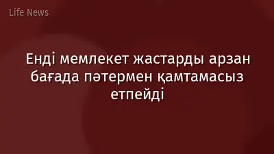 Енді мемлекет жастарды арзан бағада пәтермен қамтамасыз етпейді