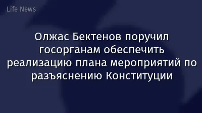 Олжас Бектенов поручил госорганам обеспечить реализацию плана мероприятий по разъяснению Конституции