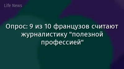 Опрос: 9 из 10 французов считают журналистику "полезной профессией"