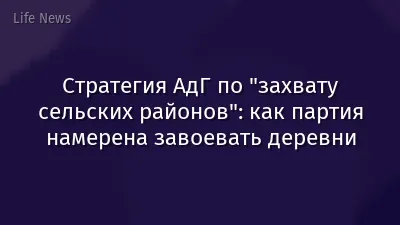 Стратегия АдГ по "захвату сельских районов": как партия намерена завоевать деревни