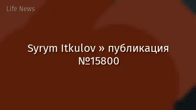 Syrym Itkulov » публикация №15800