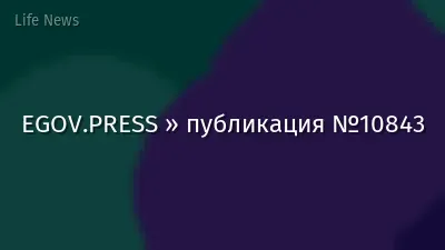 EGOV.PRESS » публикация №10843