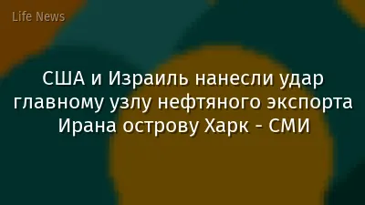 США и Израиль нанесли удар главному узлу нефтяного экспорта Ирана острову Харк - СМИ