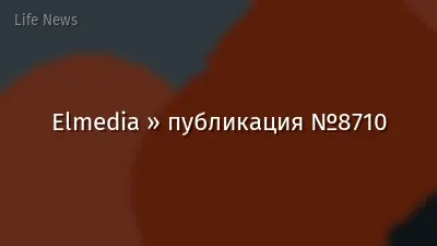 Elmedia » публикация №8710