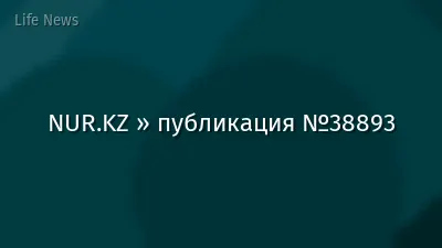 NUR.KZ » публикация №38893