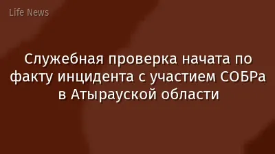 Служебная проверка начата по факту инцидента с участием СОБРа в Атырауской области