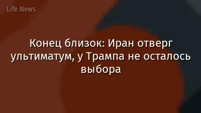 Конец близок: Иран отверг ультиматум, у Трампа не осталось выбора