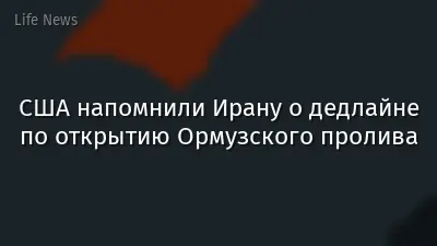 США напомнили Ирану о дедлайне по открытию Ормузского пролива