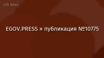 EGOV.PRESS » публикация №10775