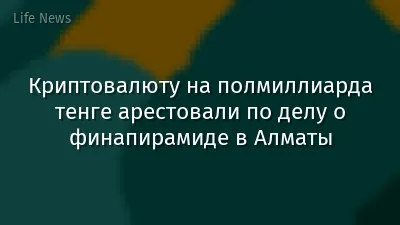 Криптовалюту на полмиллиарда тенге арестовали по делу о финапирамиде в Алматы