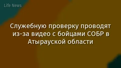 Служебную проверку проводят из-за видео с бойцами СОБР в Атырауской области