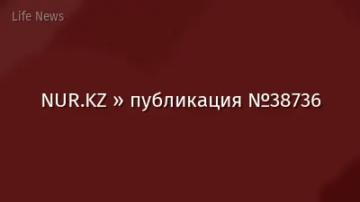 NUR.KZ » публикация №38736