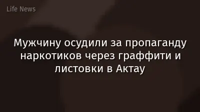 Мужчину осудили за пропаганду наркотиков через граффити и листовки в Актау