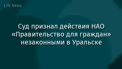 Суд признал действия НАО «Правительство для граждан» незаконными в Уральске