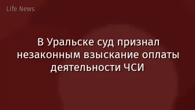 В Уральске суд признал незаконным взыскание оплаты деятельности ЧСИ