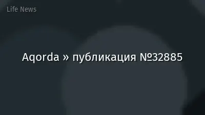 Aqorda » публикация №32885