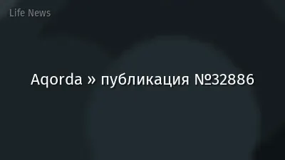Aqorda » публикация №32886
