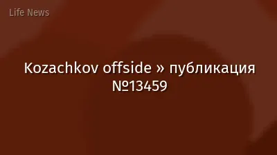 Kozachkov offside » публикация №13459