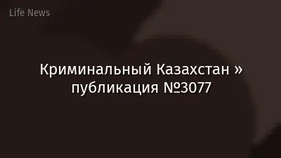 Криминальный Казахстан » публикация №3077