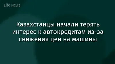Казахстанцы начали терять интерес к автокредитам из-за снижения цен на машины