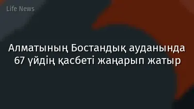 Алматының Бостандық ауданында 67 үйдің қасбеті жаңарып жатыр
