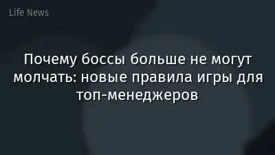 Почему боссы больше не могут молчать: новые правила игры для топ-менеджеров