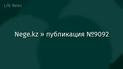 Nege.kz » публикация №9092