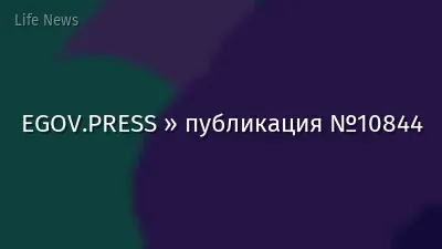 EGOV.PRESS » публикация №10844