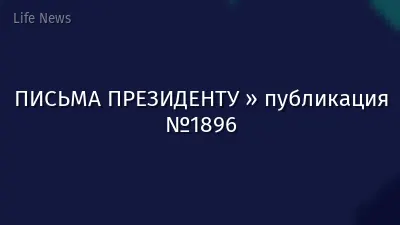 ПИСЬМА ПРЕЗИДЕНТУ » публикация №1896