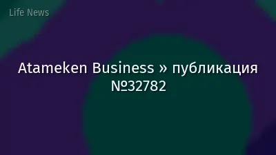Atameken Business » публикация №32782