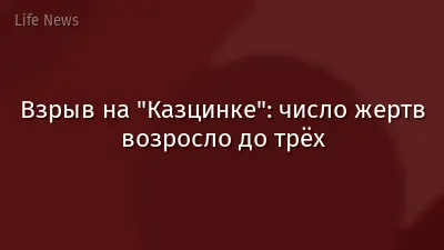 Взрыв на "Казцинке": число жертв возросло до трёх