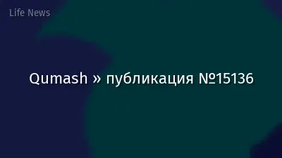 Qumash » публикация №15136