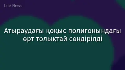 Атыраудағы қоқыс полигонындағы өрт толықтай сөндірілді