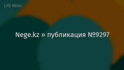 Nege.kz » публикация №9297