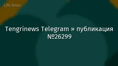 Tengrinews Telegram » публикация №26299